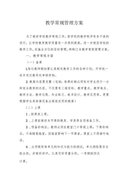 学校教学常规实施方案.docx