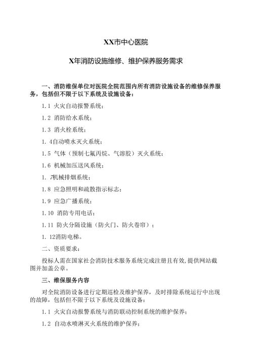 XX市中心医院X年消防设施维修、维护保养服务需求（2025年）.docx