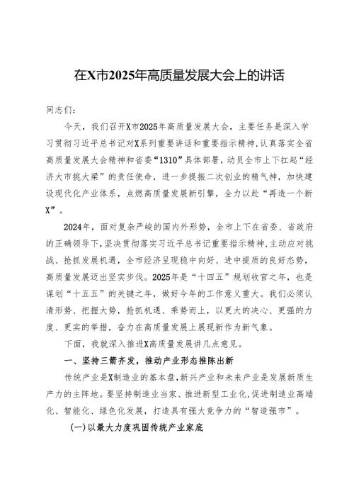 在全市2025年高质量发展大会上的讲话.docx
