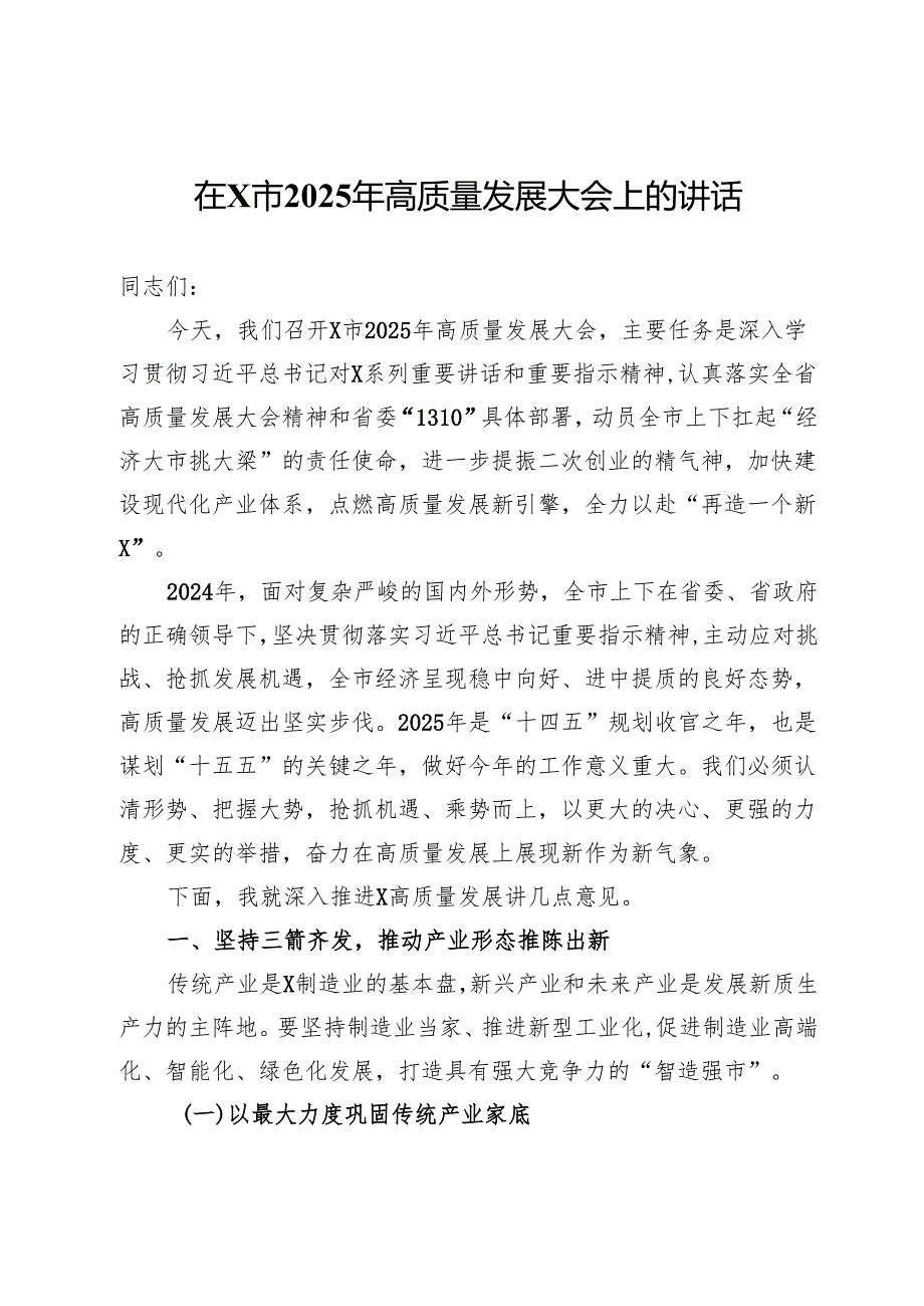 在全市2025年高质量发展大会上的讲话.docx_第1页