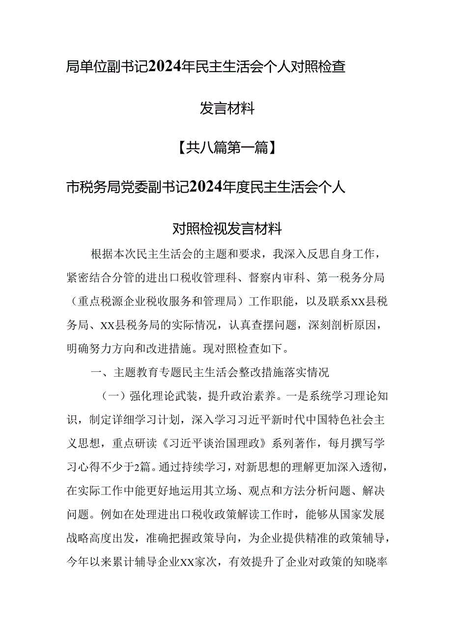 （8篇）局单位副书记2024年民主生活会个人对照检查发言材料.docx_第1页