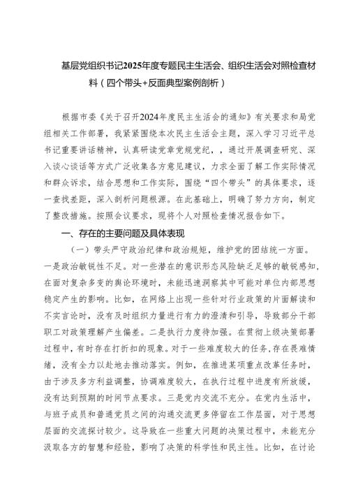 基层党组织书记2025专题民主生活会、组织生活会对照检查材料（四个带头反面典型案例剖析）精选七篇通用.docx