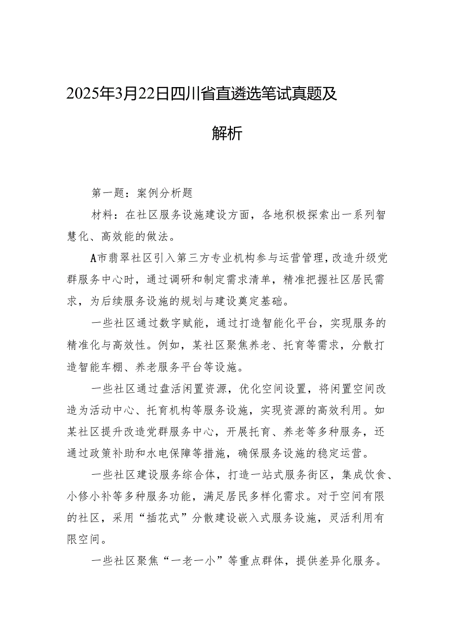 2025年3月22日四川省直遴选笔试真题及解析.docx_第1页