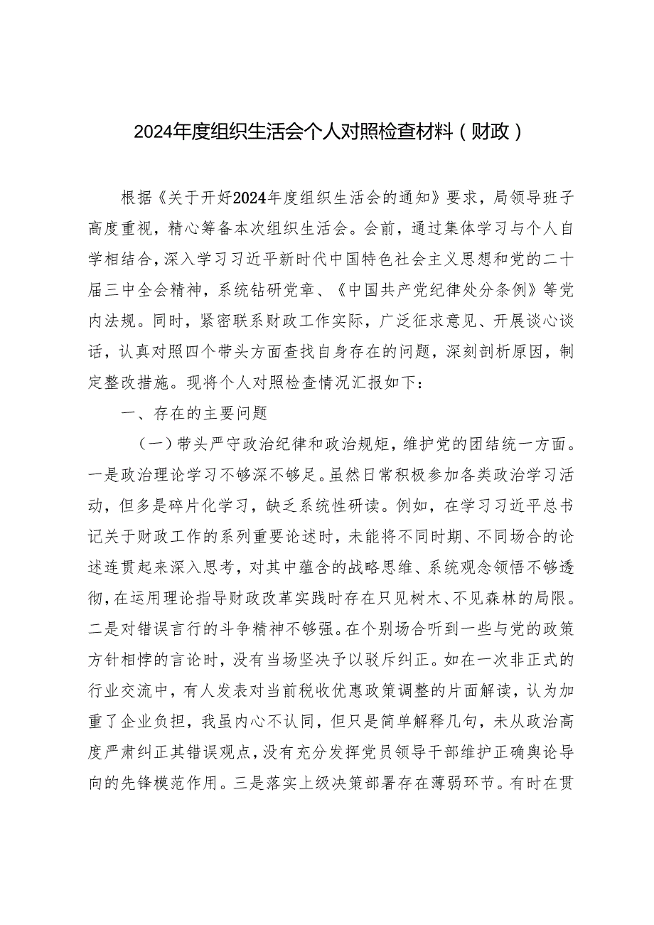 2篇 20242025组织生活会个人对照检查材料+谈心谈话“意见清单”+领导干部个人问题整改清单.docx_第1页