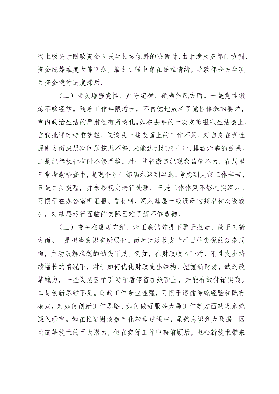 2篇 20242025组织生活会个人对照检查材料+谈心谈话“意见清单”+领导干部个人问题整改清单.docx_第2页