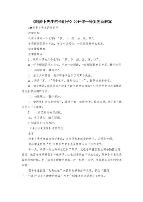 《胡萝卜先生的长胡子》公开课一等奖创新教案.docx