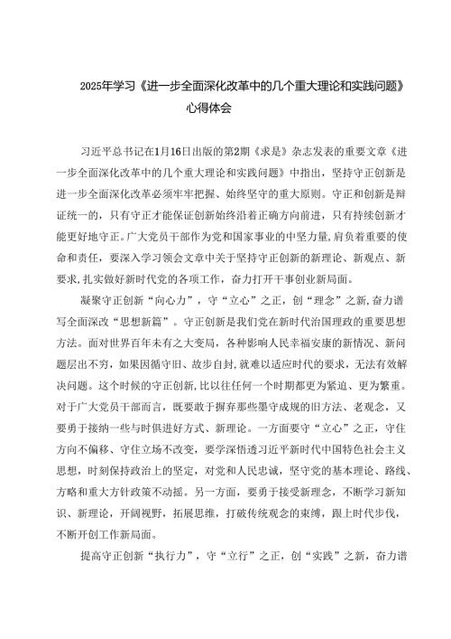 （7篇）2025年学习《进一步全面深化改革中的几个重大理论和实践问题》心得体会详细.docx