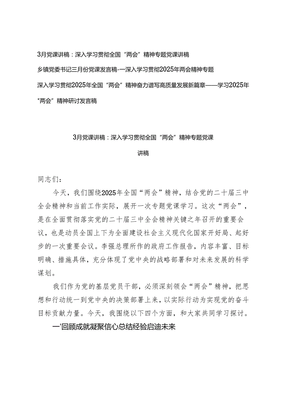 乡镇党委书记3月党课讲稿：深入学习贯彻全国“两会”精神专题党课讲稿.docx_第1页