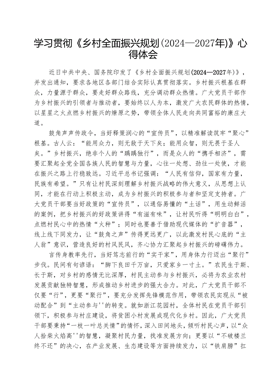 （三篇）学习贯彻《乡村全面振兴规划（2024—2027年）》心得体会范文.docx_第1页