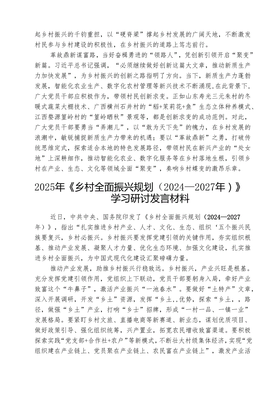 （三篇）学习贯彻《乡村全面振兴规划（2024—2027年）》心得体会范文.docx_第2页