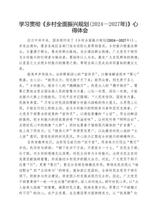 （三篇）学习贯彻《乡村全面振兴规划（2024—2027年）》心得体会范文.docx