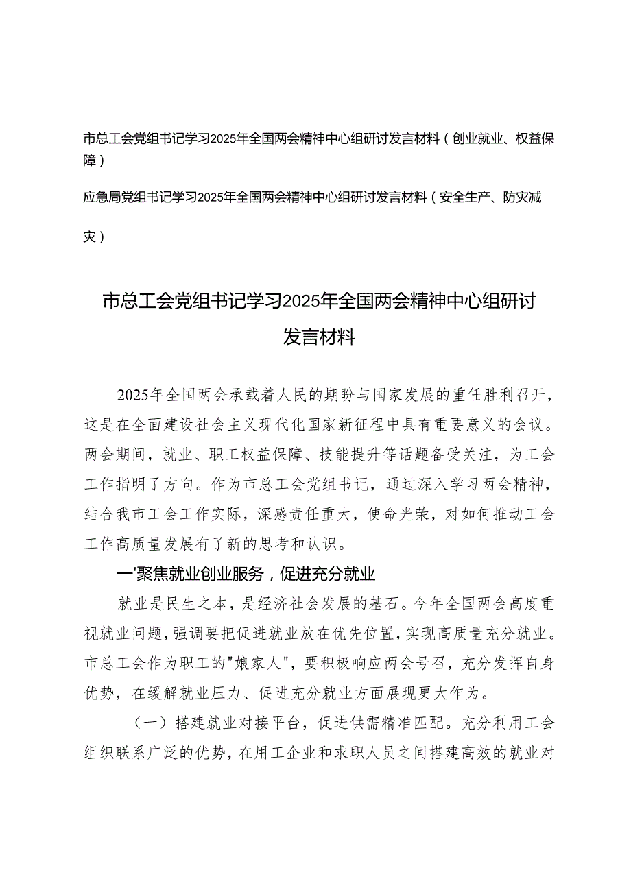 总工会党组书记、应急局党组书记学习2025年全国两会精神中心组研讨发言材料（创业就业、权益保障）+（安全生产、防灾减灾）.docx_第1页