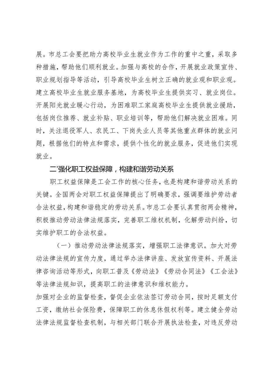 总工会党组书记、应急局党组书记学习2025年全国两会精神中心组研讨发言材料（创业就业、权益保障）+（安全生产、防灾减灾）.docx_第3页