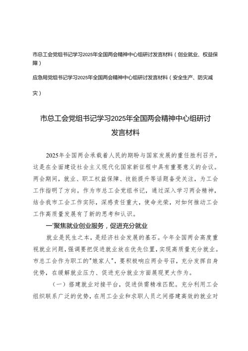 总工会党组书记、应急局党组书记学习2025年全国两会精神中心组研讨发言材料（创业就业、权益保障）+（安全生产、防灾减灾）.docx