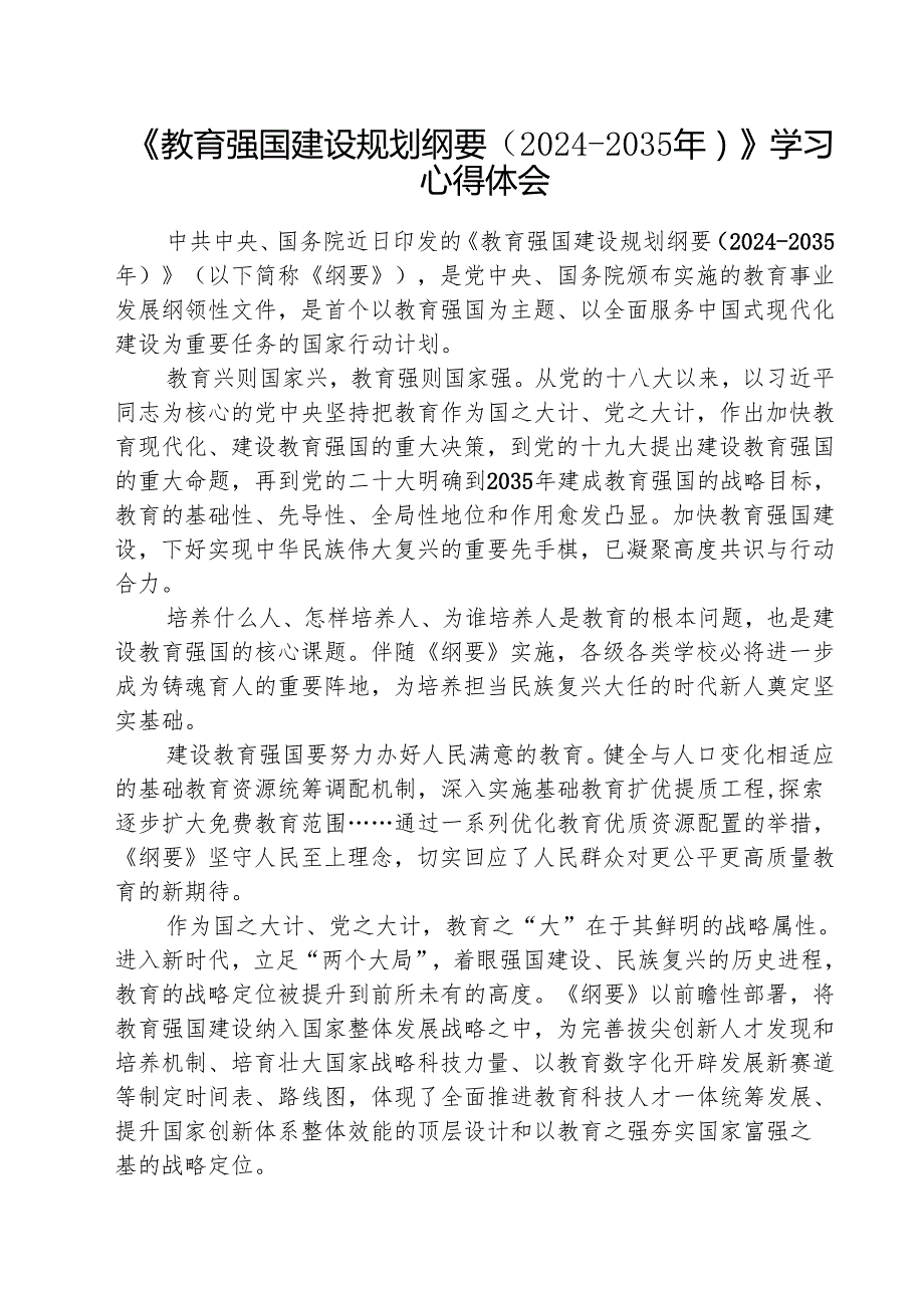 (3篇)《教育强国建设规划纲要（20242035年）》学习心得体会范文.docx_第1页