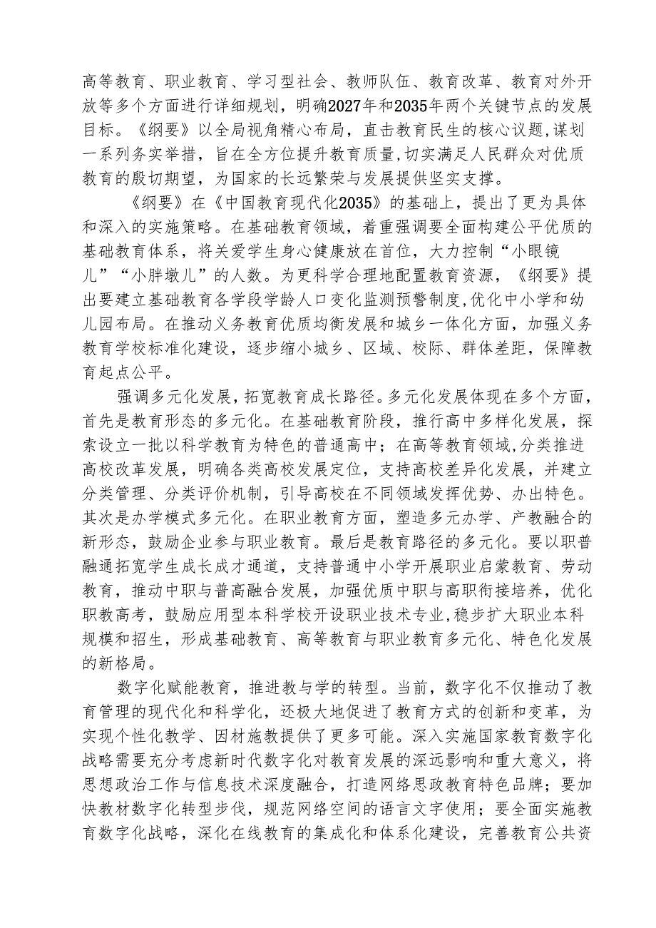 (3篇)《教育强国建设规划纲要（20242035年）》学习心得体会范文.docx_第3页