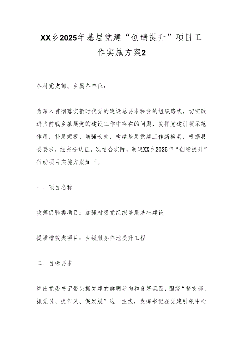 xx乡2025年基层党建“创绩提升”项目工作实施方案2.docx_第1页