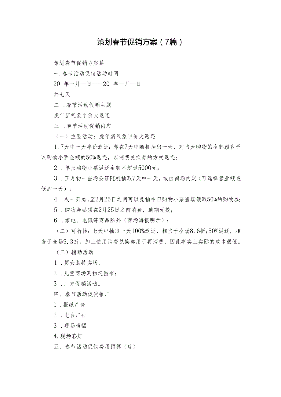 策划节促销方案（7篇）.docx_第1页