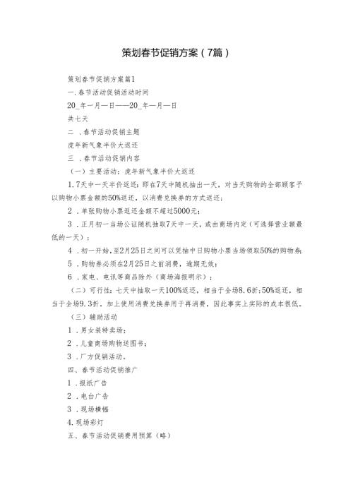 策划节促销方案（7篇）.docx