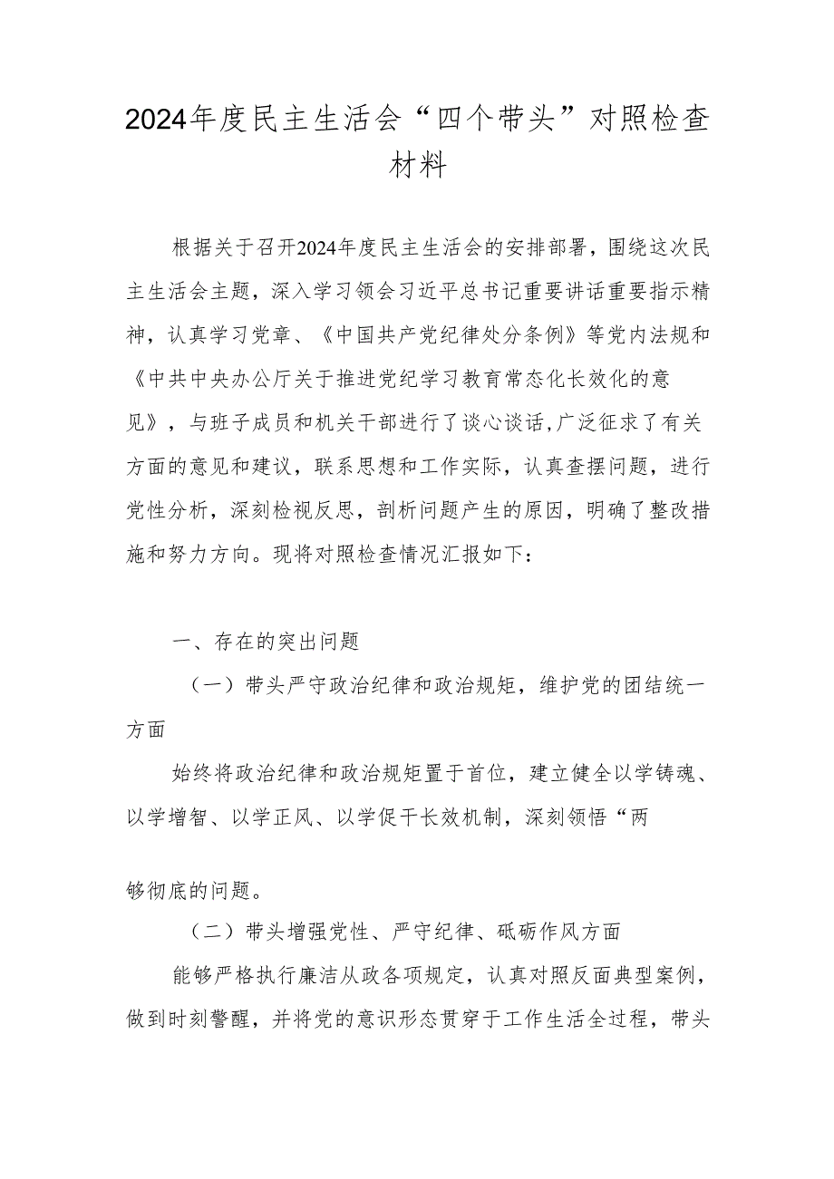 2025年组织生活会个人“四个带头”对照检查剖析材料 五篇.docx_第3页