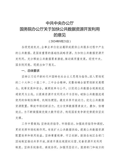 2024.9《国务院办公厅关于加快公共数据资源开发利用的意见》.docx