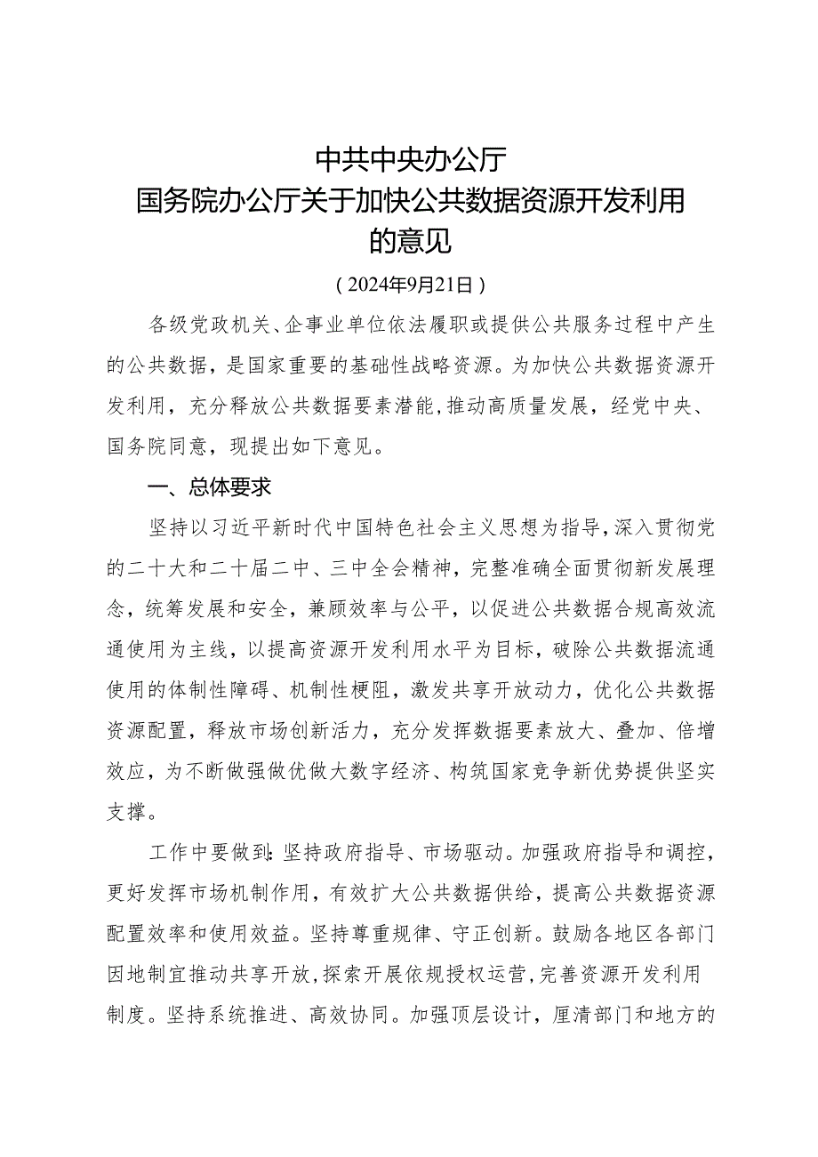 2024.9《国务院办公厅关于加快公共数据资源开发利用的意见》.docx_第1页