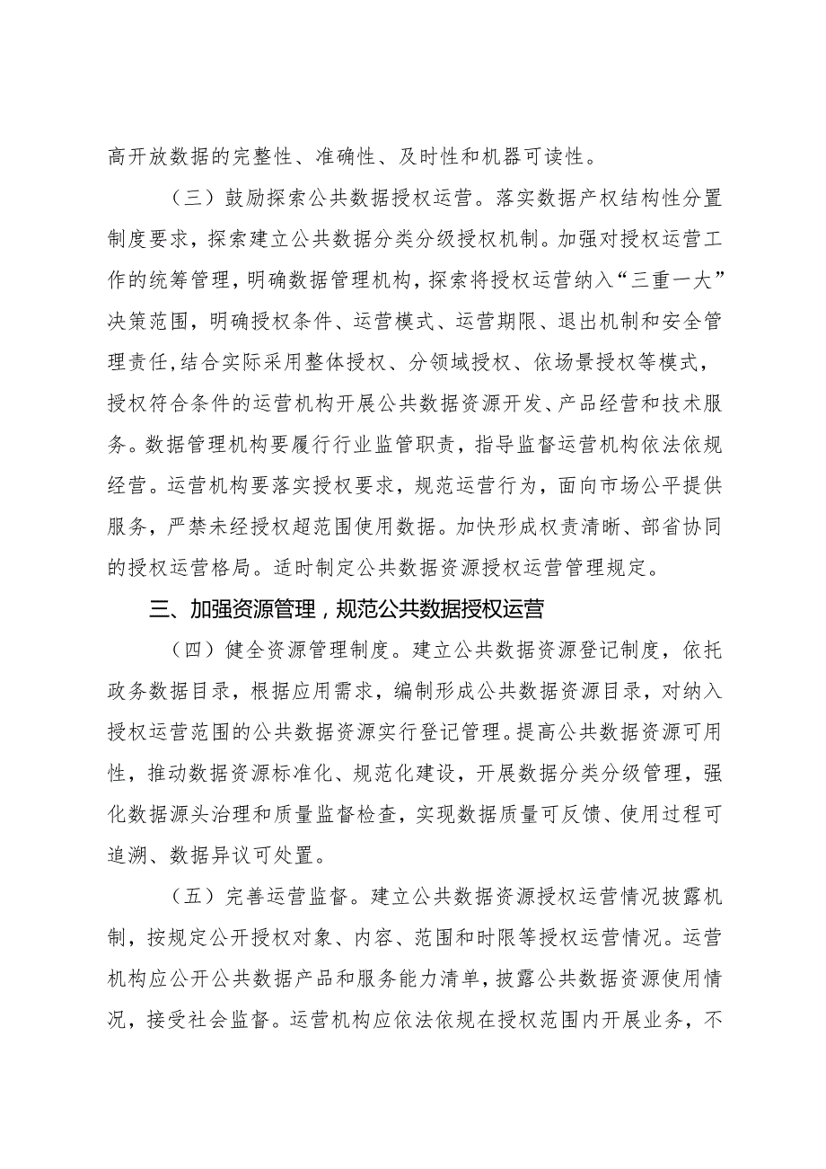 2024.9《国务院办公厅关于加快公共数据资源开发利用的意见》.docx_第3页