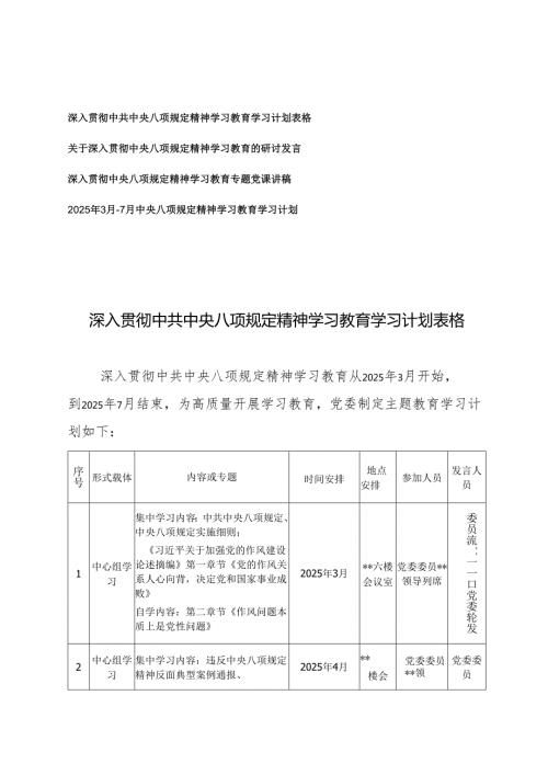 4篇 2025年3月7月中央八项规定精神学习教育学习计划+深入贯彻中央八项规定精神学习教育专题党课讲稿+研讨发言.docx