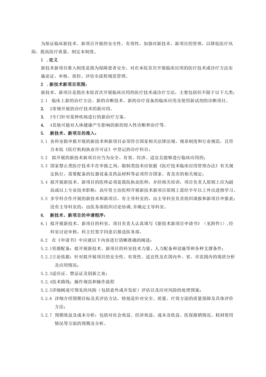 新技术和新项目准入制度.docx_第1页