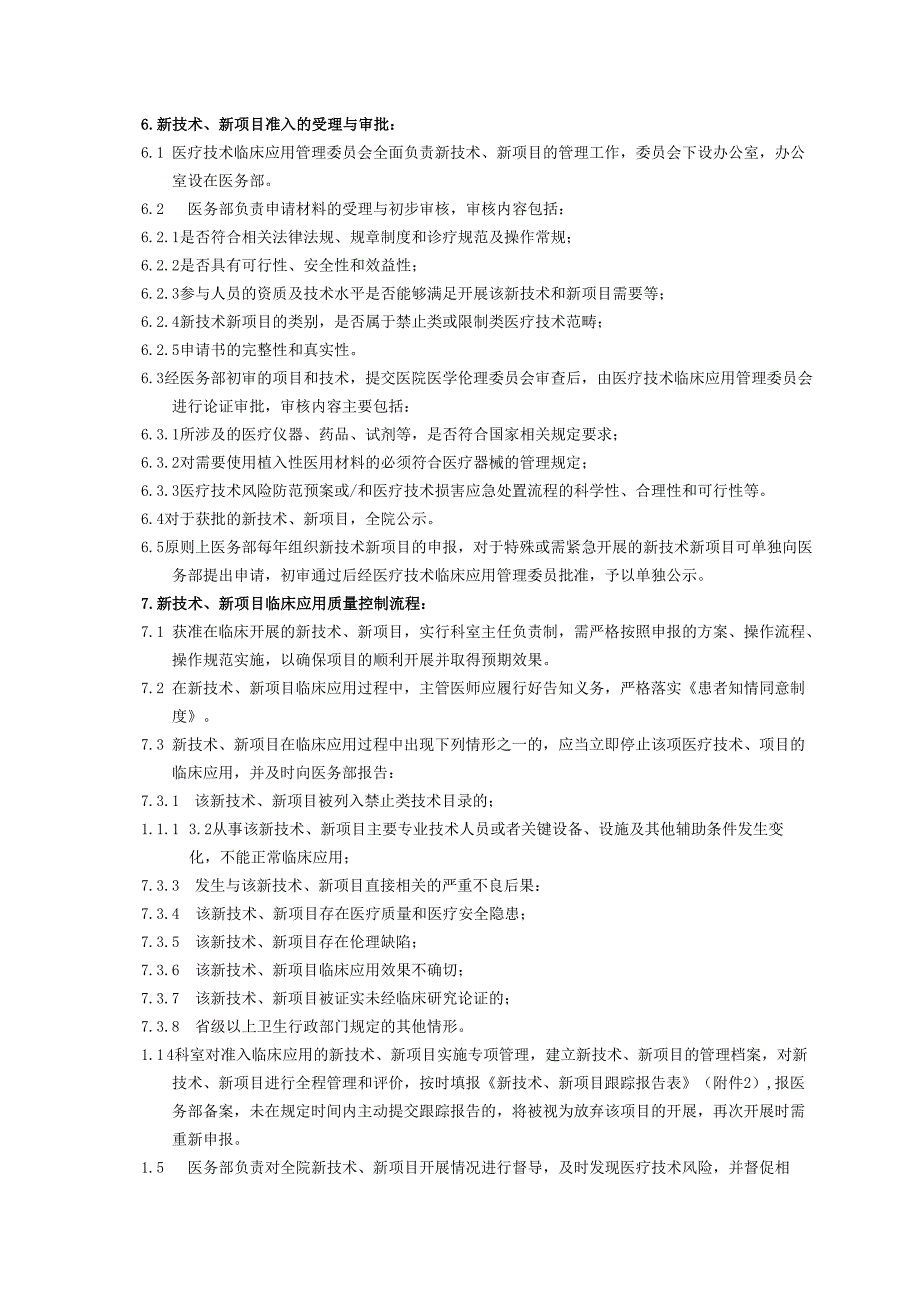 新技术和新项目准入制度.docx_第2页