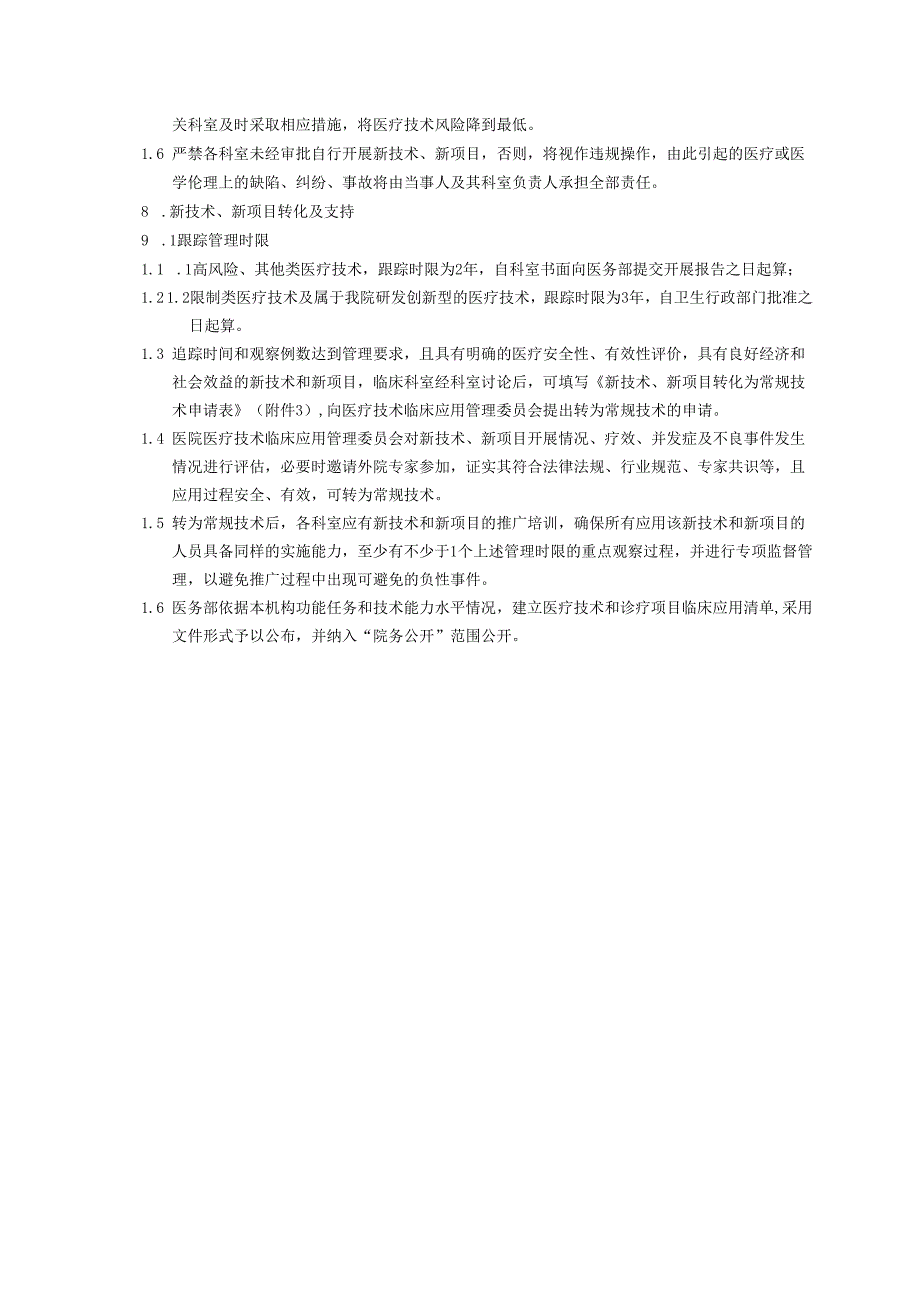新技术和新项目准入制度.docx_第3页