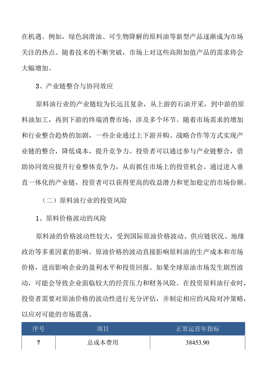原料油项目财务分析报告（参考）.docx_第1页