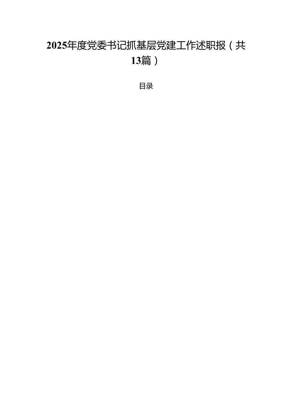 （13篇）2025党委书记抓基层党建工作述职报详细.docx_第1页