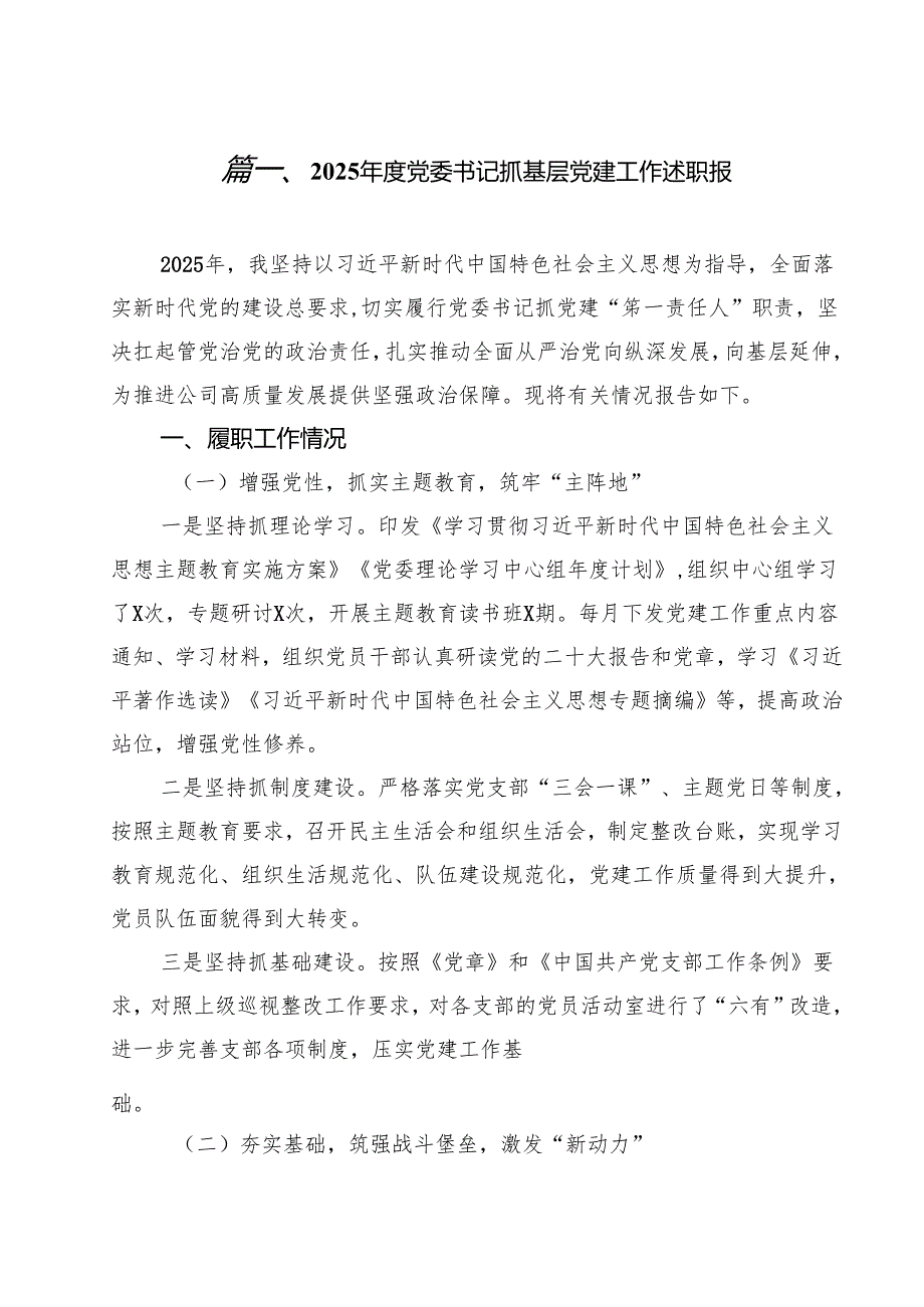 （13篇）2025党委书记抓基层党建工作述职报详细.docx_第2页