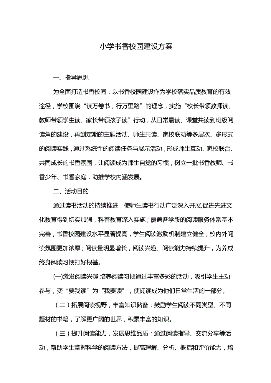 小学书香校园建设方案.docx_第1页