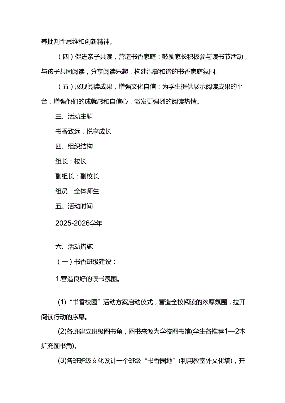 小学书香校园建设方案.docx_第2页