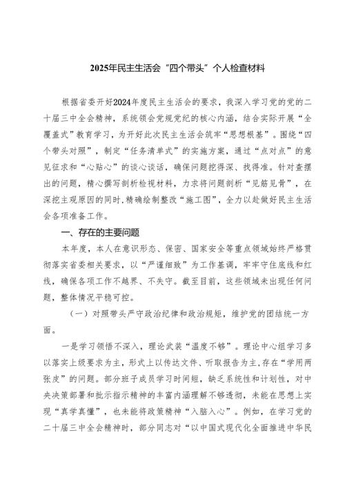 （8篇）2025年民主生活会“四个带头”个人检查材料汇编.docx