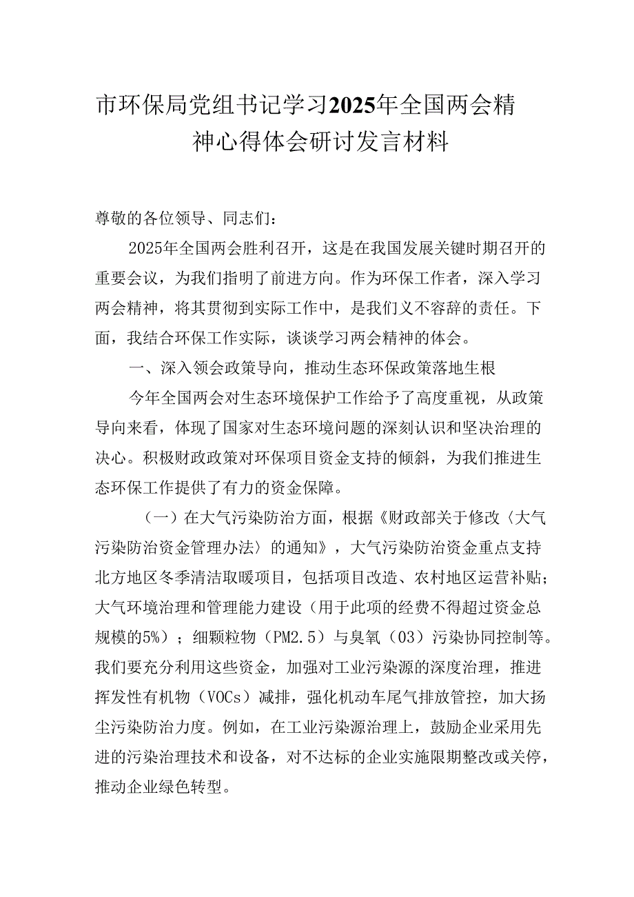 市环保局党组书记学习2025年全国两会精神心得体会研讨发言材料.docx_第1页