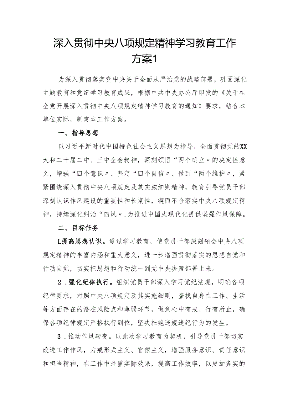 2025单位深入贯彻中央八项规定精神学习教育工作方案3篇.docx_第2页