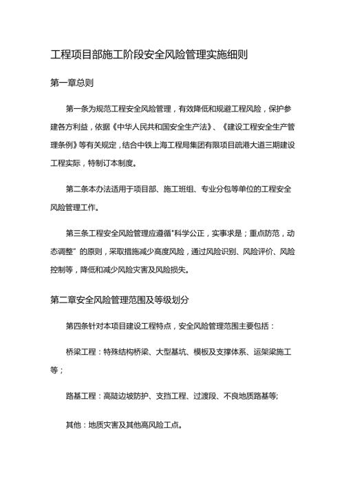 工程项目部施工阶段安全风险管理实施细则.docx