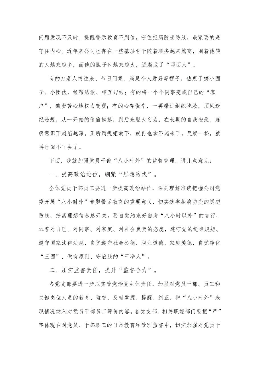 在“八小时外”专题警示教育会上的讲话2025.docx_第3页