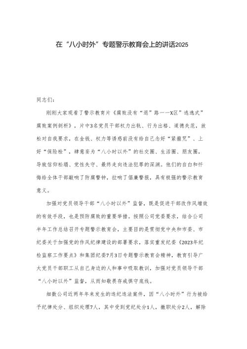 在“八小时外”专题警示教育会上的讲话2025.docx