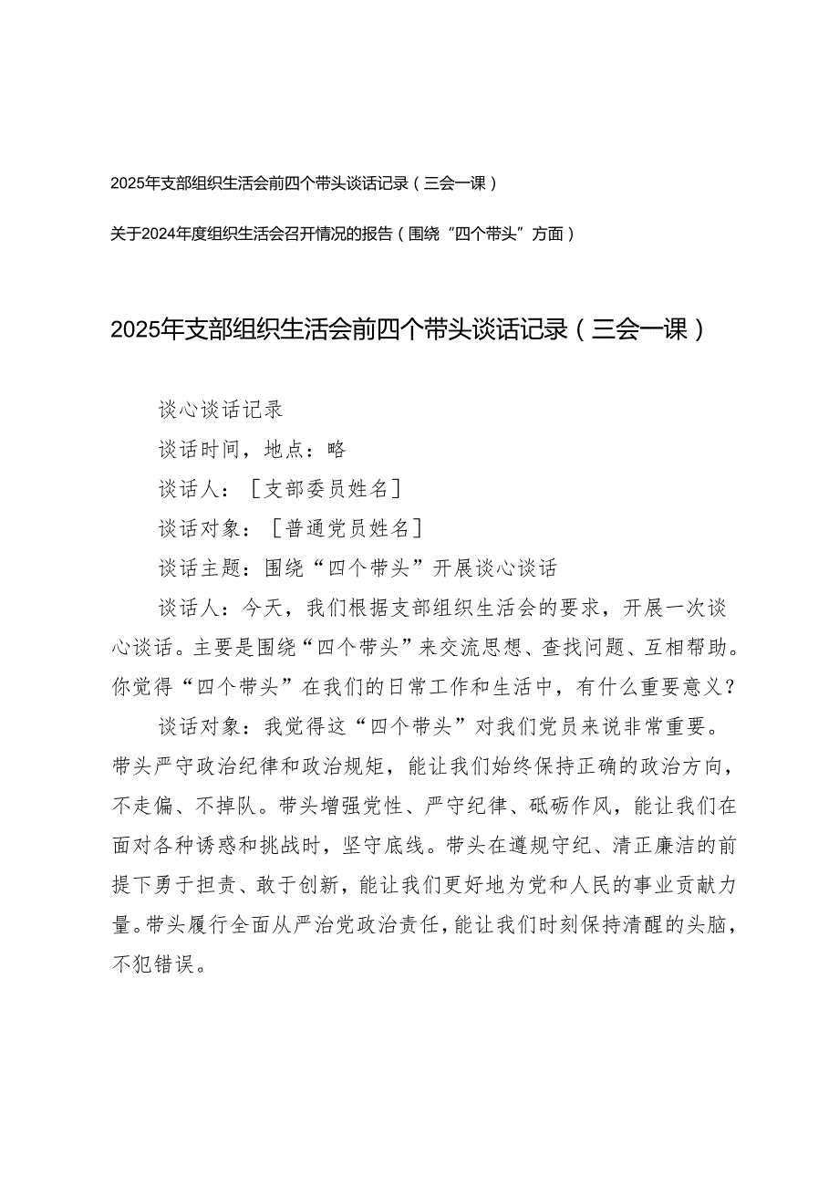 2025年支部组织生活会前四个带头谈话记录（三会一课）+关于2024围绕“四个带头”方面组织生活会召开情况的报告.docx_第1页