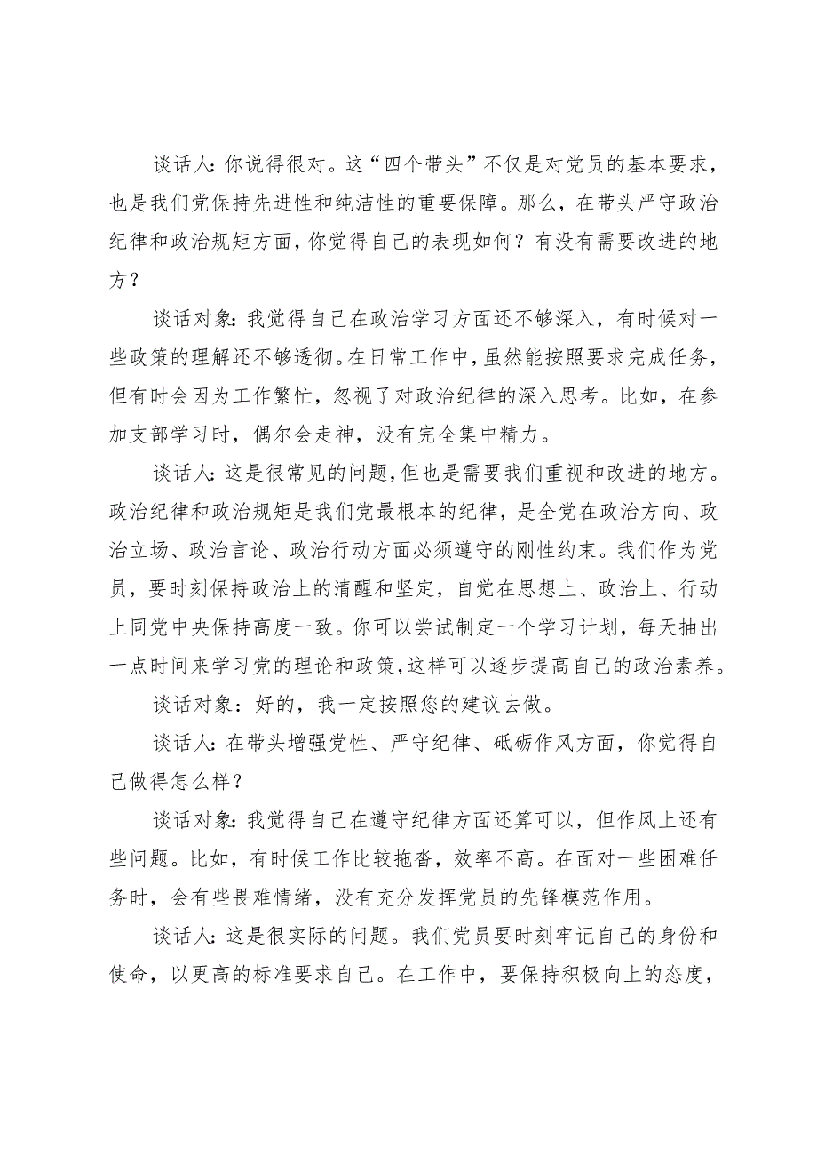 2025年支部组织生活会前四个带头谈话记录（三会一课）+关于2024围绕“四个带头”方面组织生活会召开情况的报告.docx_第2页