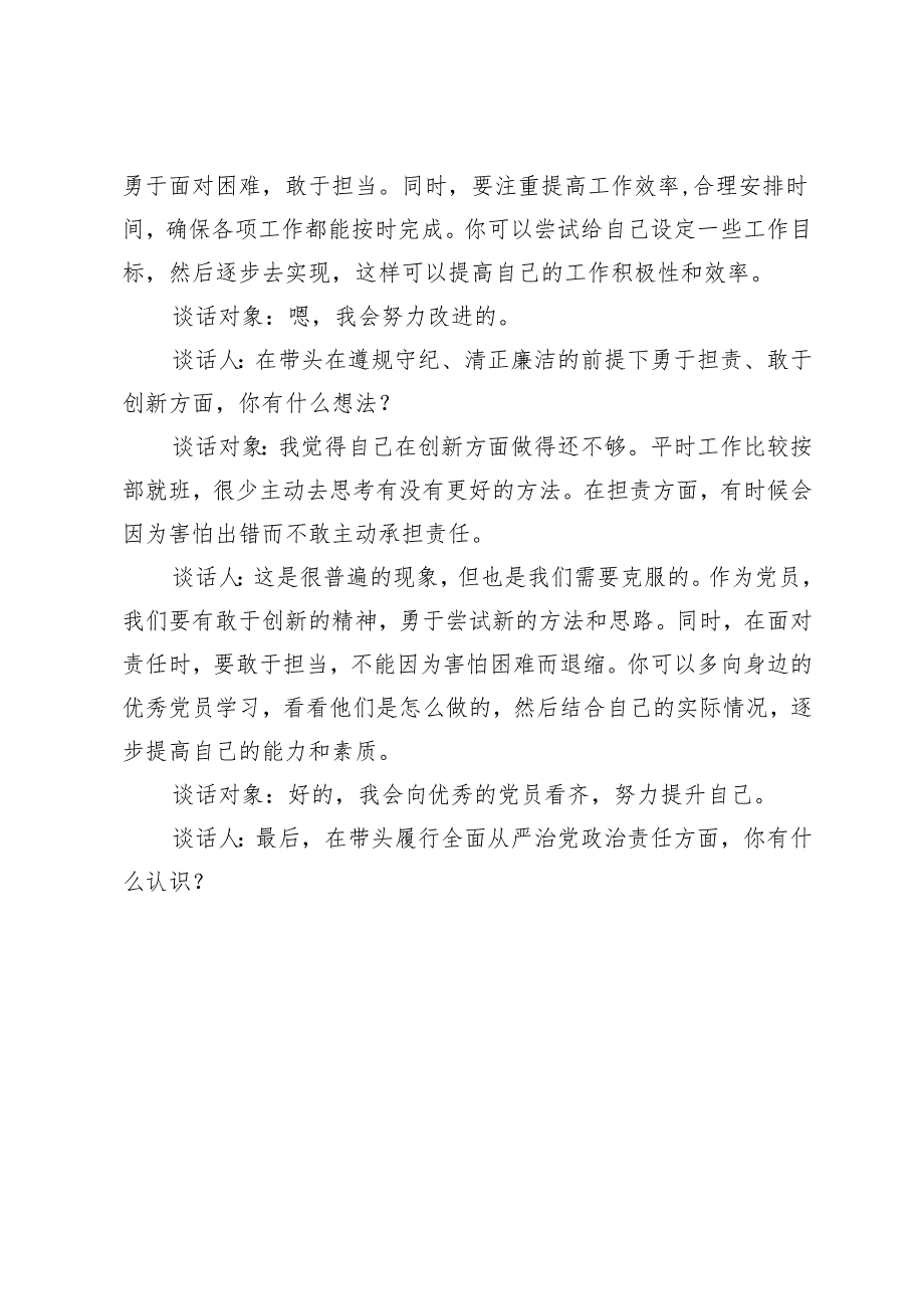 2025年支部组织生活会前四个带头谈话记录（三会一课）+关于2024围绕“四个带头”方面组织生活会召开情况的报告.docx_第3页