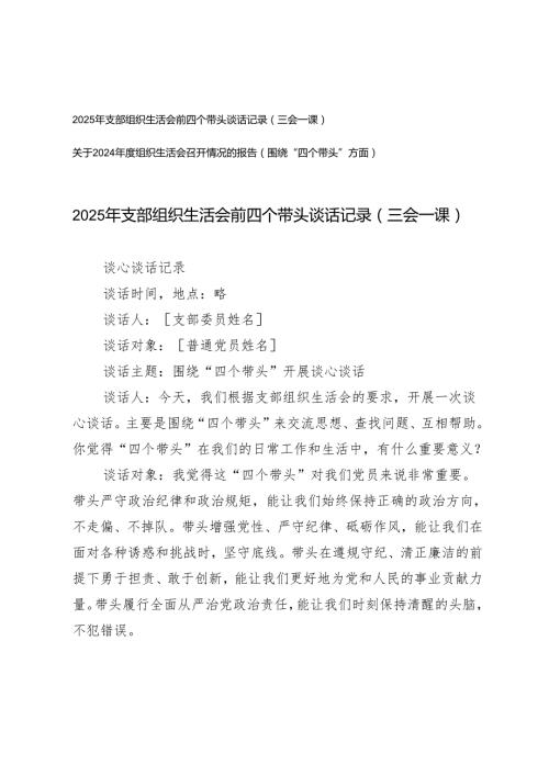 2025年支部组织生活会前四个带头谈话记录（三会一课）+关于2024围绕“四个带头”方面组织生活会召开情况的报告.docx
