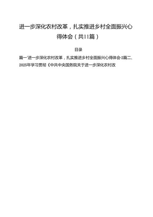 进一步深化农村改革扎实推进乡村全面振兴心得体会汇编11篇.docx