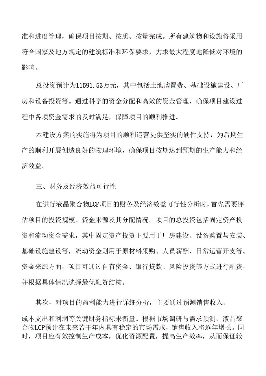 液晶聚合物LCP项目风险评估报告（参考模板）.docx_第1页