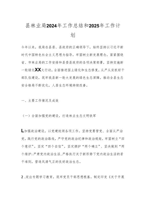 县林业局2024年工作总结和2025年工作计划.docx