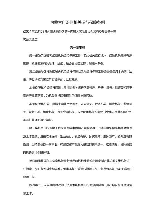 内蒙古自治区机关运行保障条例全文及解读.docx